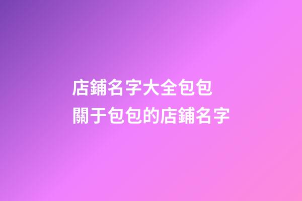 店鋪名字大全包包 關于包包的店鋪名字-第1張-店鋪起名-玄機派